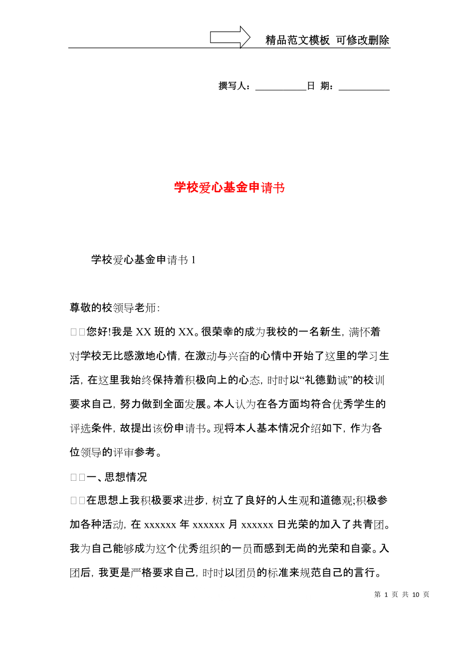 学校爱心基金申请书.docx_第1页