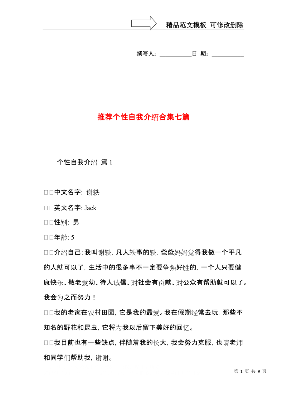 推荐个性自我介绍合集七篇.docx_第1页