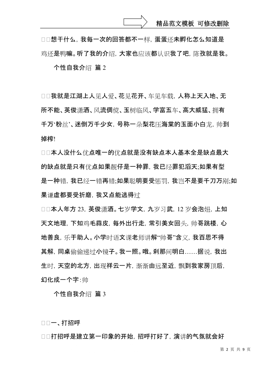 推荐个性自我介绍合集七篇.docx_第2页