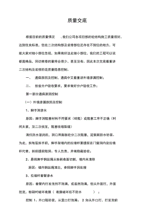 外墙防渗漏及二次结构通病防治质量交底.docx