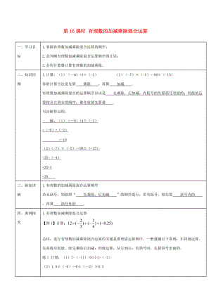 -七年级数学上册 第一章 第16课时 有理数的加减乘除混合运算导学案 （新版）新人教版-（新版）新人教版初中七年级上册数学学案.doc