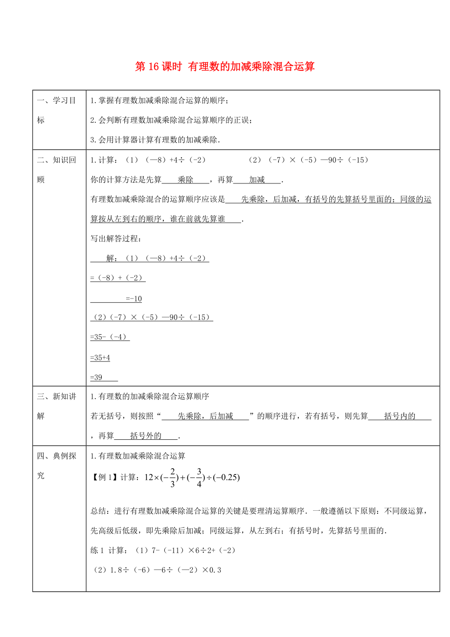 -七年级数学上册 第一章 第16课时 有理数的加减乘除混合运算导学案 （新版）新人教版-（新版）新人教版初中七年级上册数学学案.doc_第1页