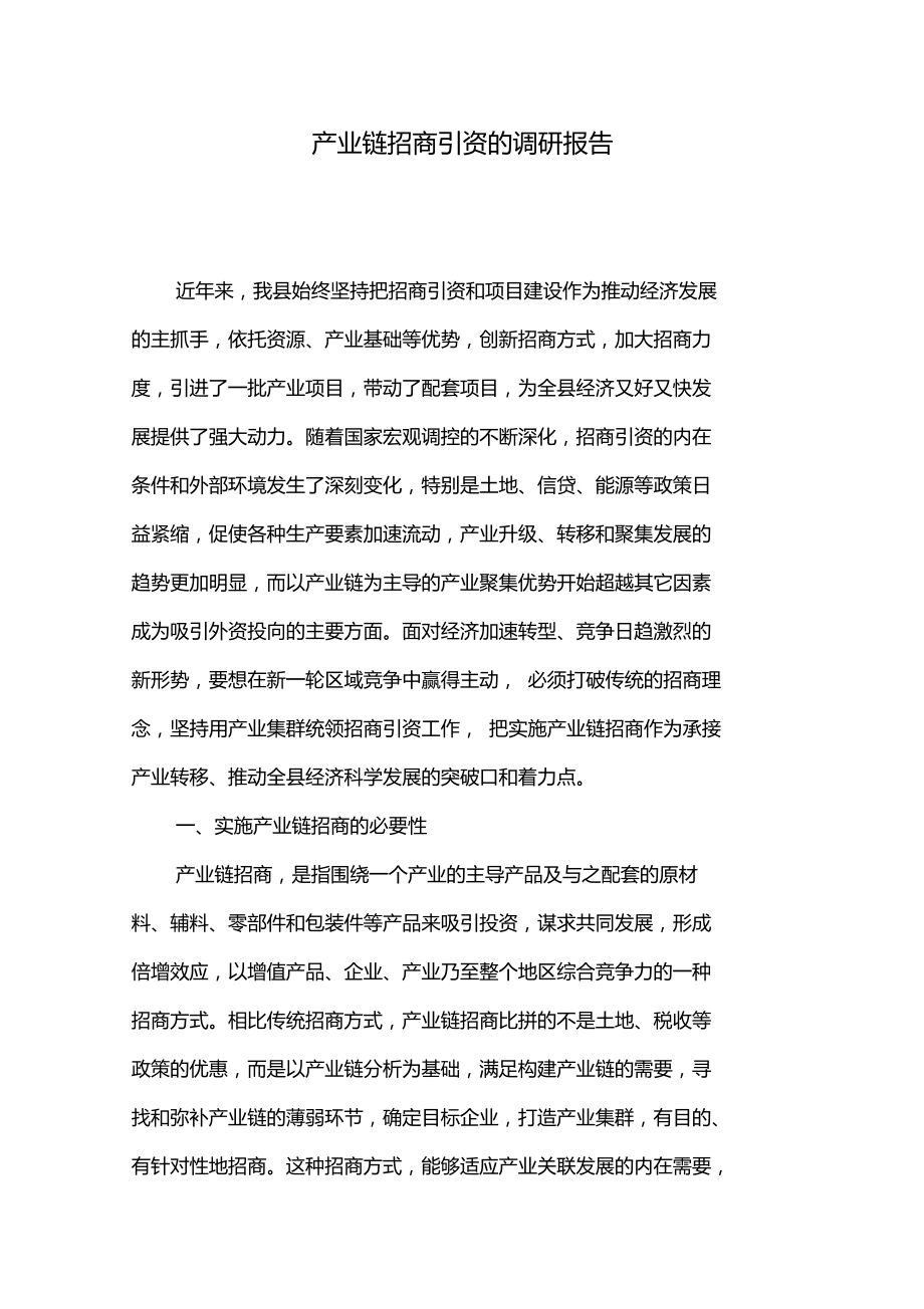 产业链招商引资的调研报告.doc_第1页