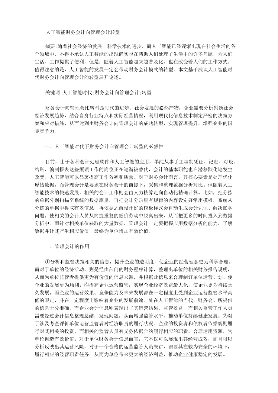 人工智能财务会计向管理会计转型.docx_第1页