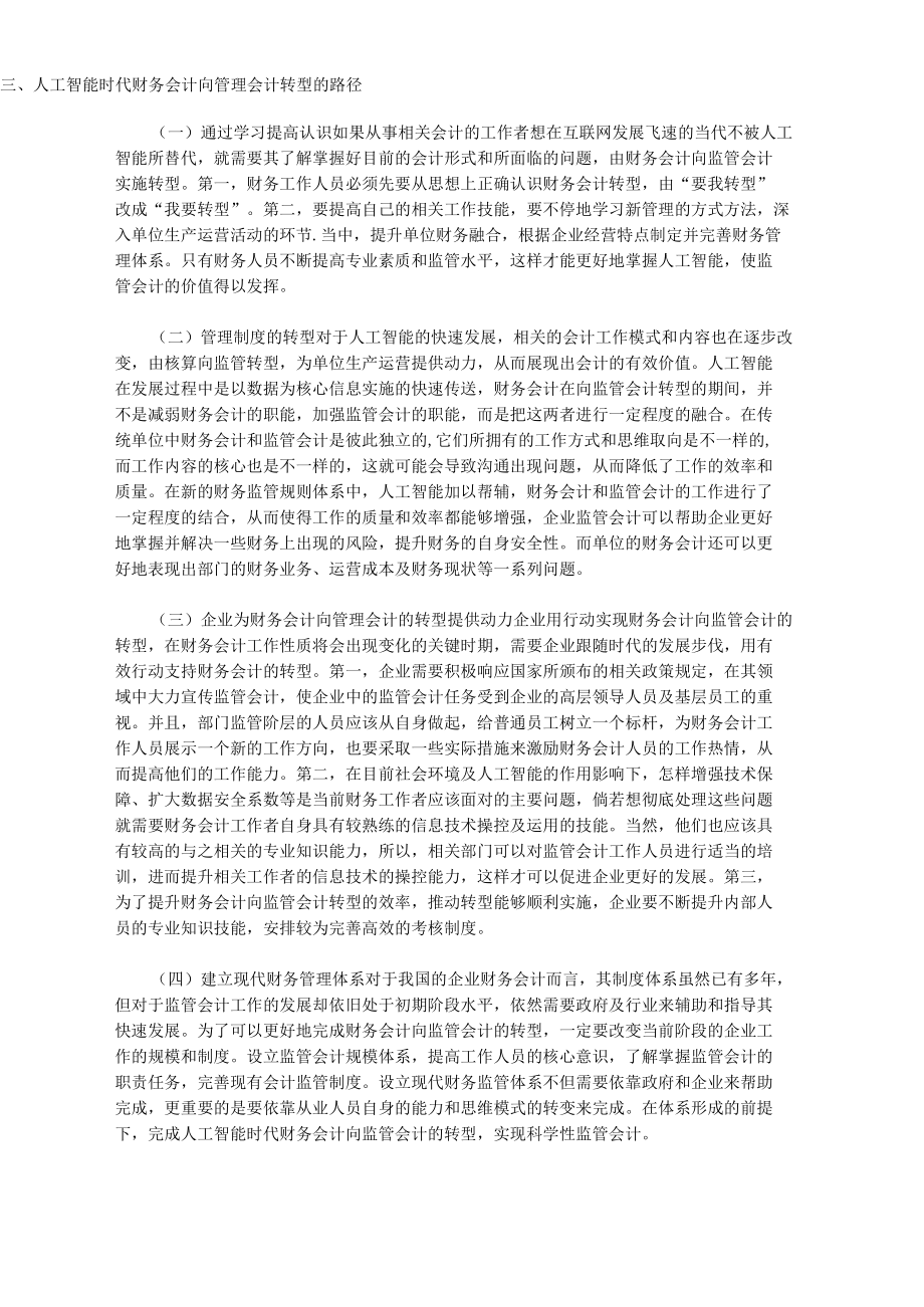 人工智能财务会计向管理会计转型.docx_第2页