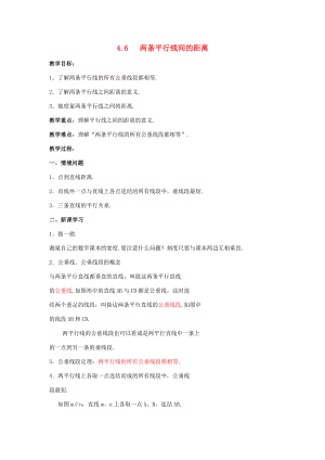 七年级数学下册 第4章 相交线与平行线 4.6 两条平行线间的距离教案 （新版）湘教版-（新版）湘教版初中七年级下册数学教案.docx