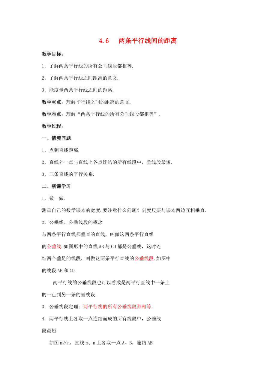 七年级数学下册 第4章 相交线与平行线 4.6 两条平行线间的距离教案 （新版）湘教版-（新版）湘教版初中七年级下册数学教案.docx_第1页