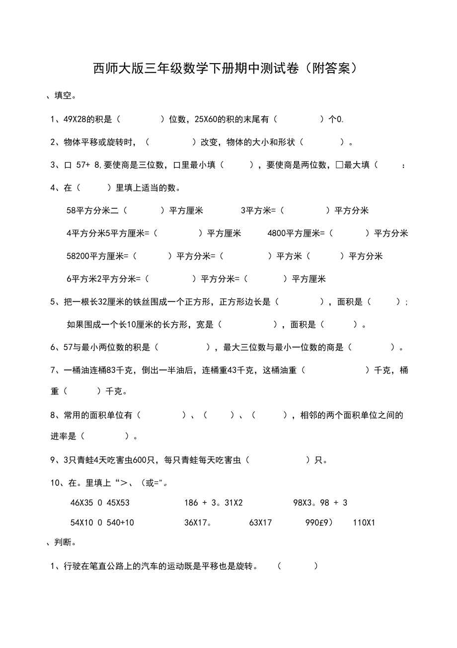 【优选】西师大版三年级下册数学试题-期中检测卷(含答案).docx_第1页