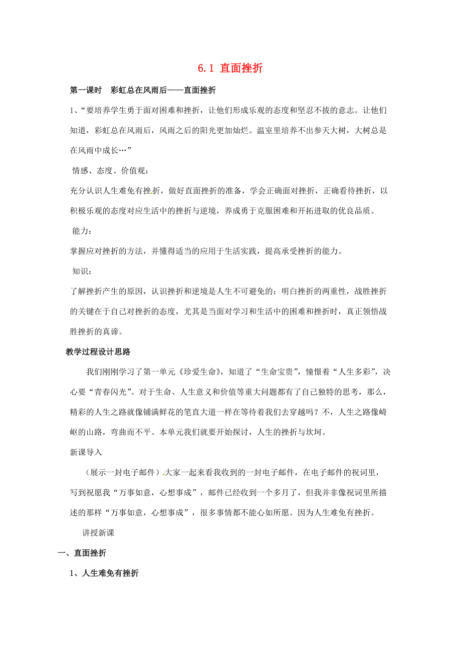 七年级政治下册 61 直面挫折教案 粤教版.doc_第1页