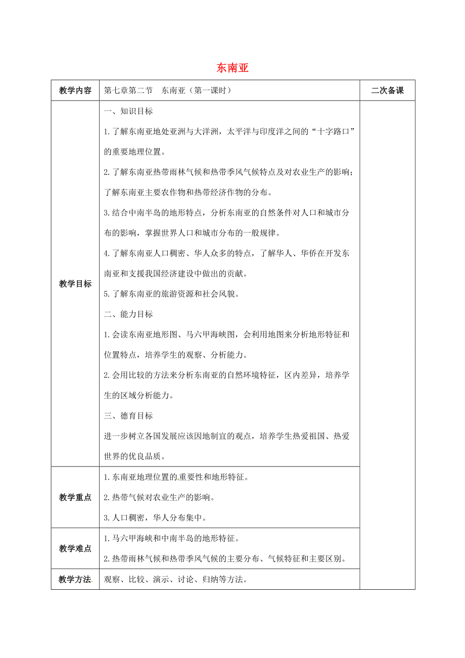 七年级地理下册 7.2 东南亚（第1课时）教案 新人教版-新人教版初中七年级下册地理教案.doc_第1页