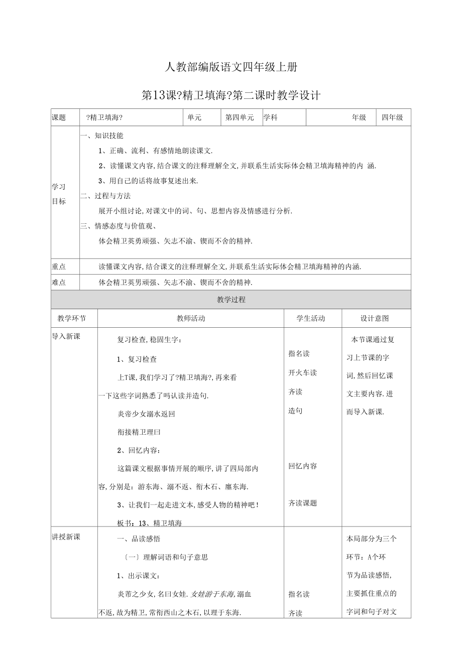 2020部编版小学语文第13课精卫填海第二课时教学设计.docx_第1页