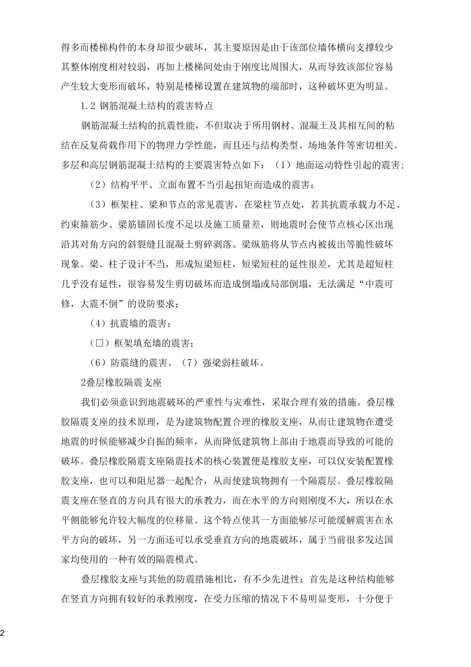 建筑物震害破坏特点及叠层橡胶隔震支座的应用.docx_第2页