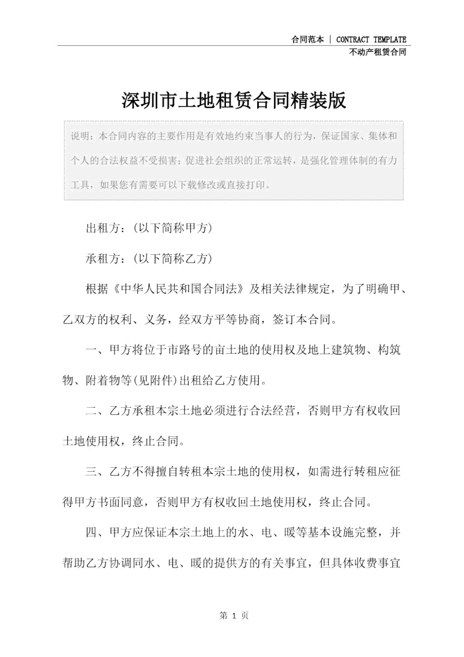 深圳市土地租赁合同精装版.doc_第2页
