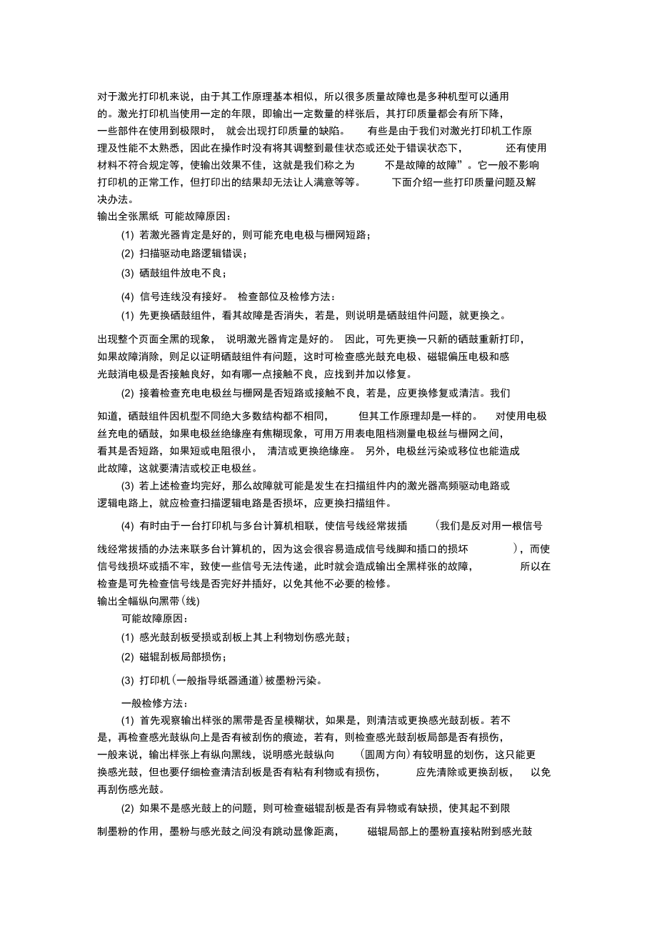 激光打印机打印质量故障及解决方法速查手册.doc_第1页