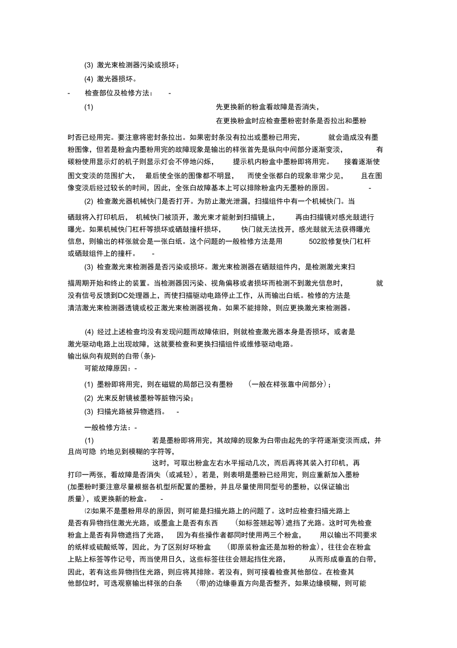 激光打印机打印质量故障及解决方法速查手册.doc_第3页