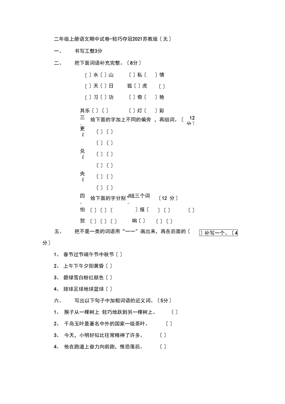 二年级上册语文期中试卷-轻巧夺冠2021苏教版50.docx_第1页