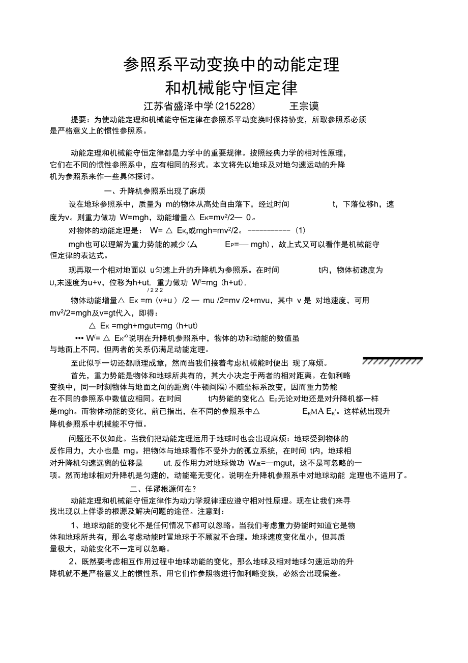 参照系平动变换中的动能定理.doc_第1页