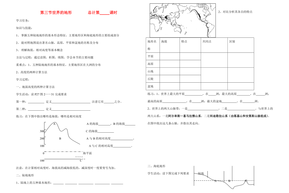 七年级地理上册 第三节世界的地形教案 湘教版.doc_第1页