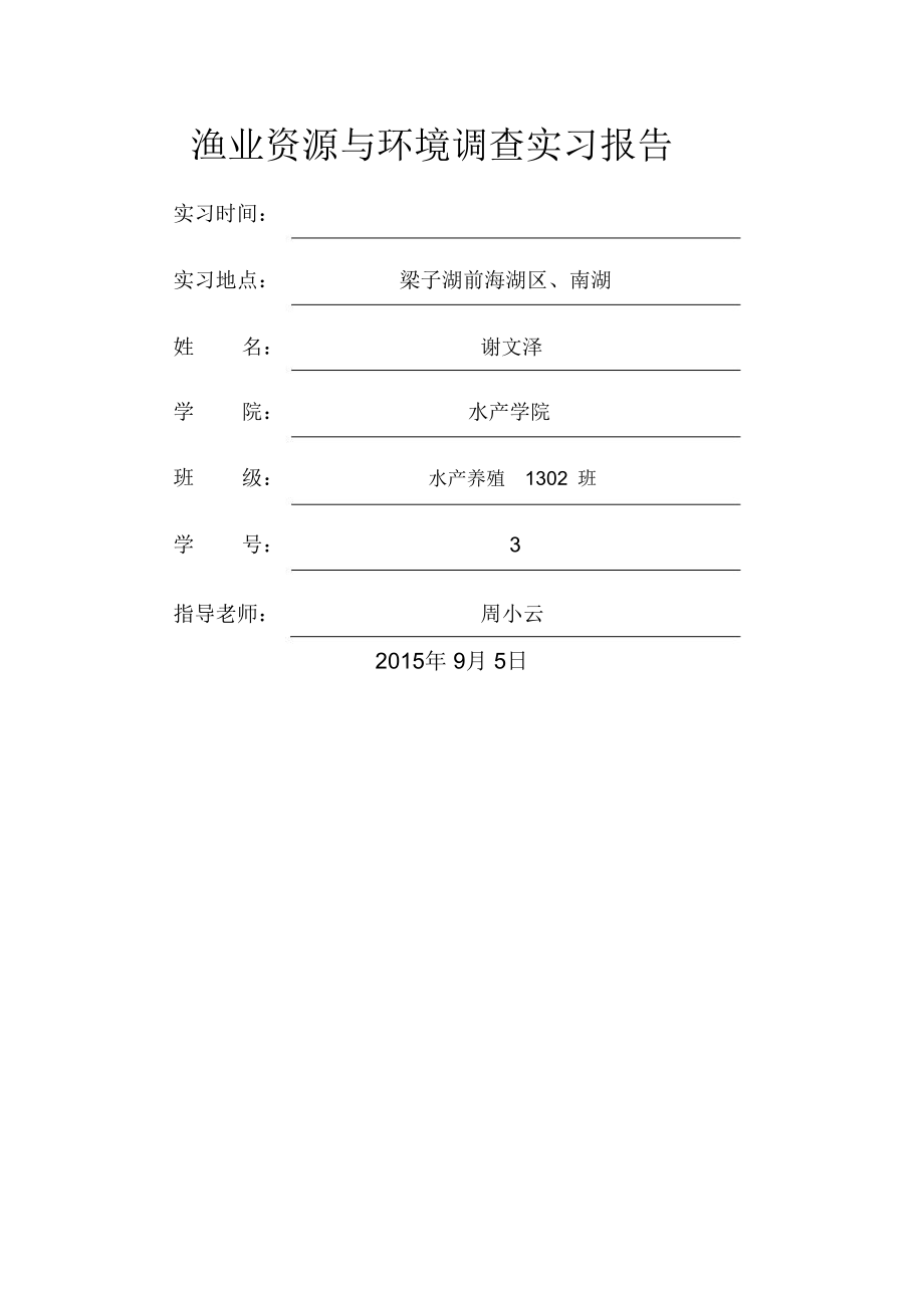 渔业资源与环境调查实习报告谢文泽.doc_第1页