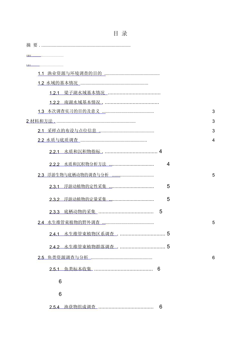 渔业资源与环境调查实习报告谢文泽.doc_第2页