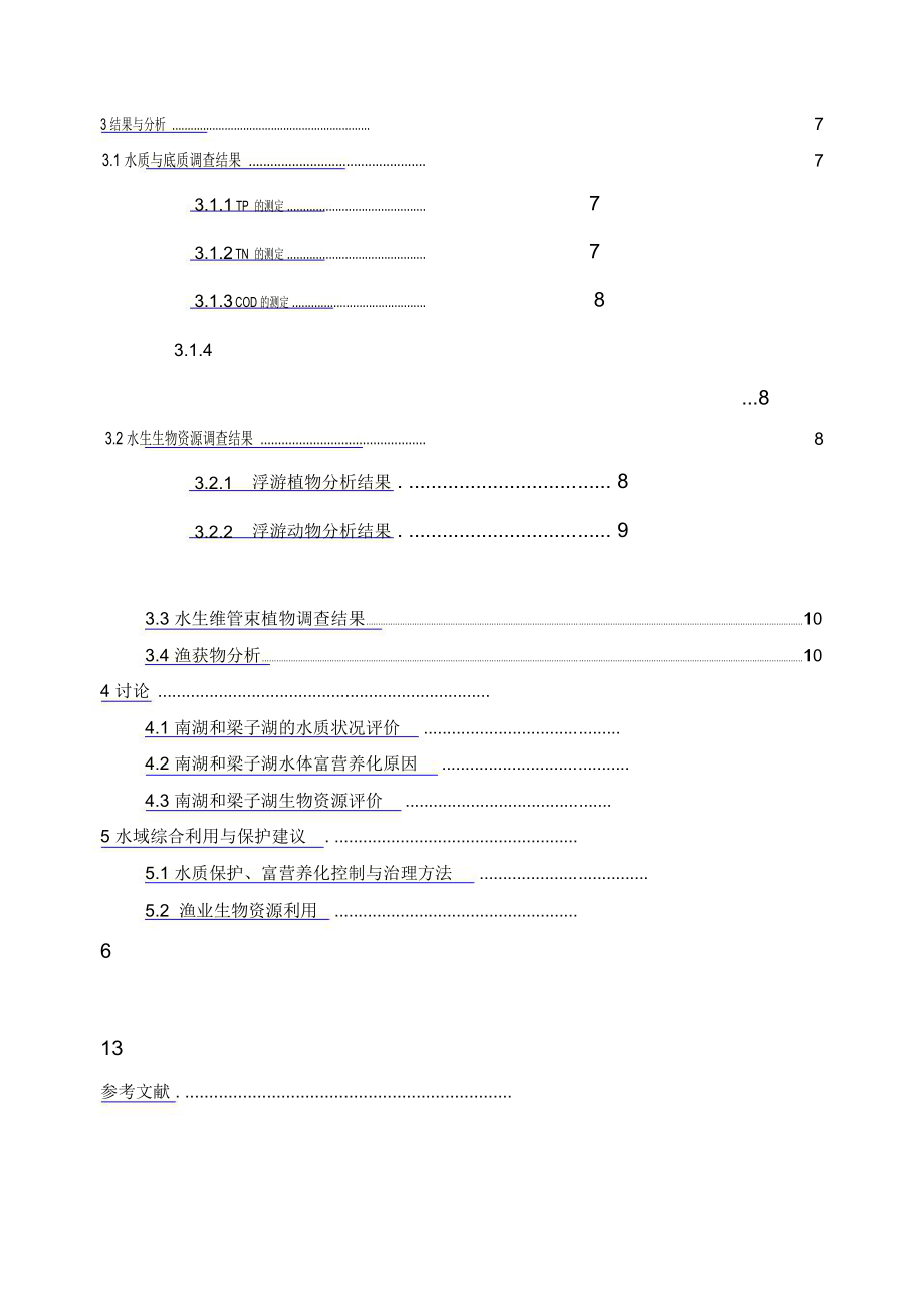 渔业资源与环境调查实习报告谢文泽.doc_第3页