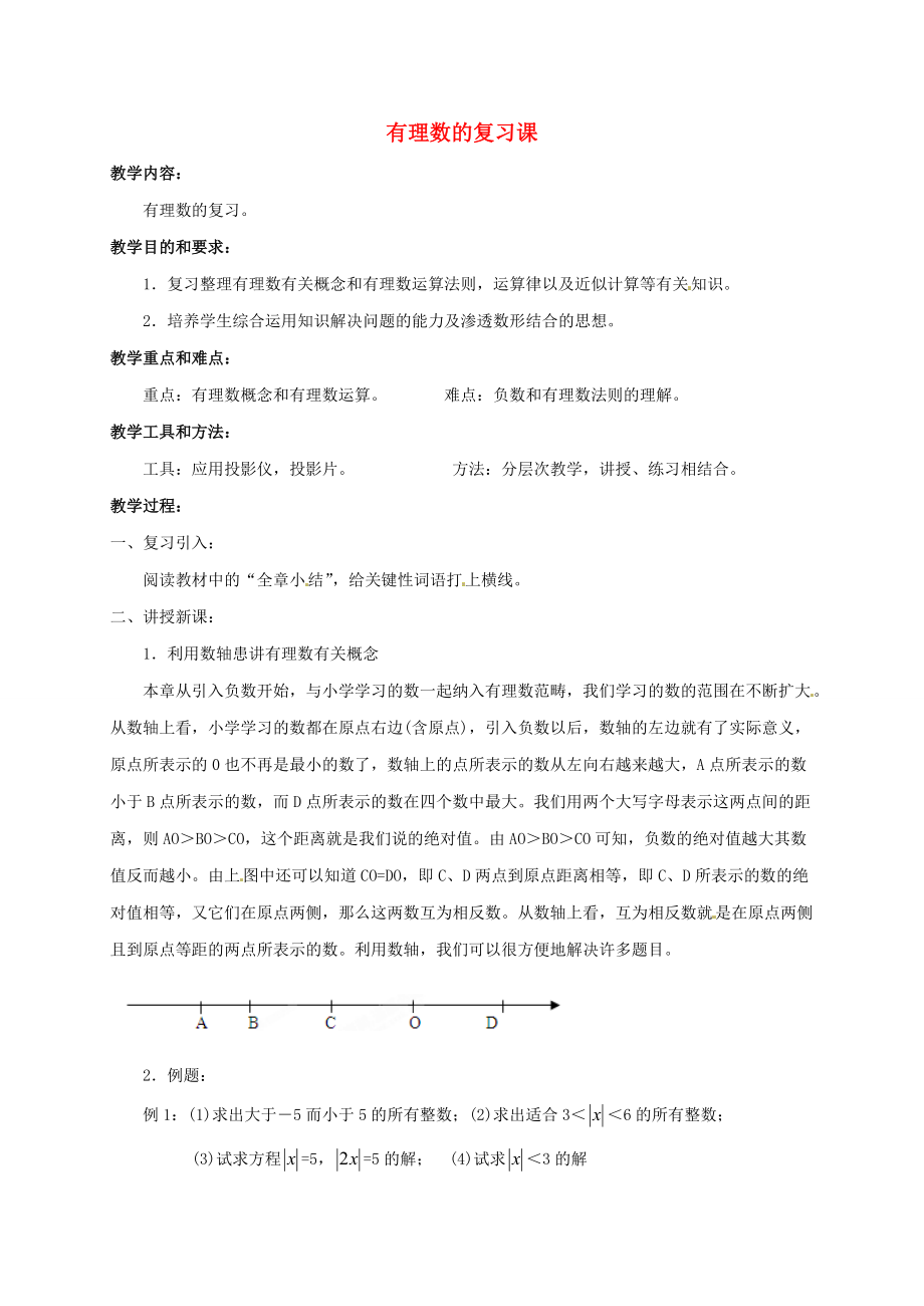 七年级数学上册《第1章 有理数》复习教案 （新版）沪科版-（新版）沪科版初中七年级上册数学教案.doc_第1页