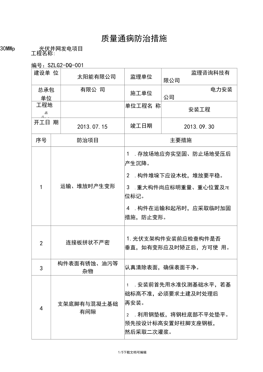 光伏质量通病防治措施.docx_第1页