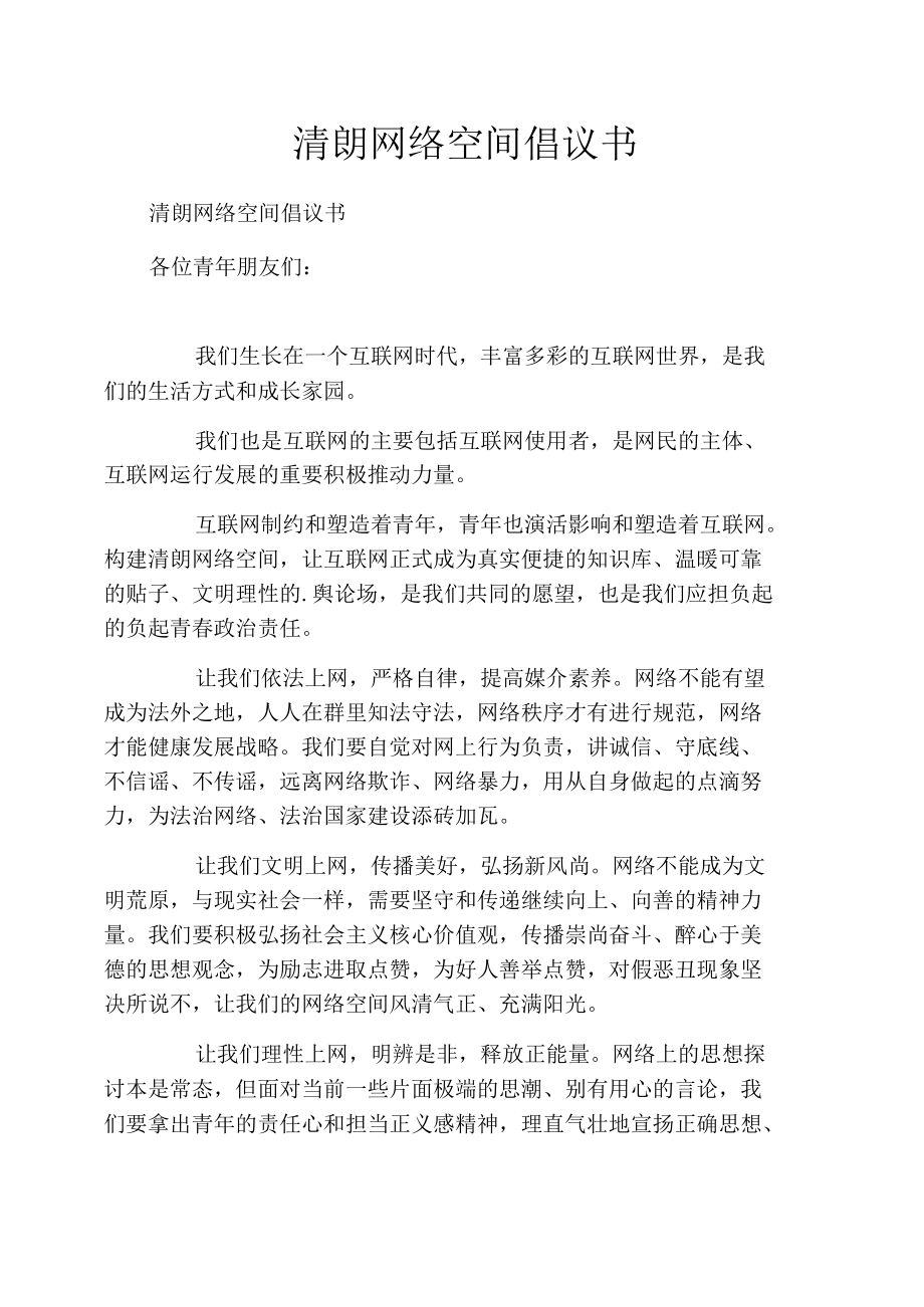 清朗网络空间倡议书.docx_第1页