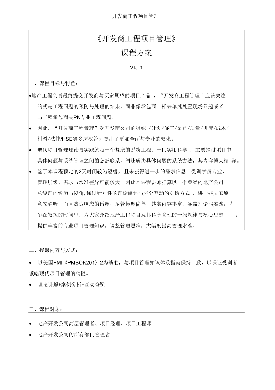 开发商工程项目管理.docx_第1页