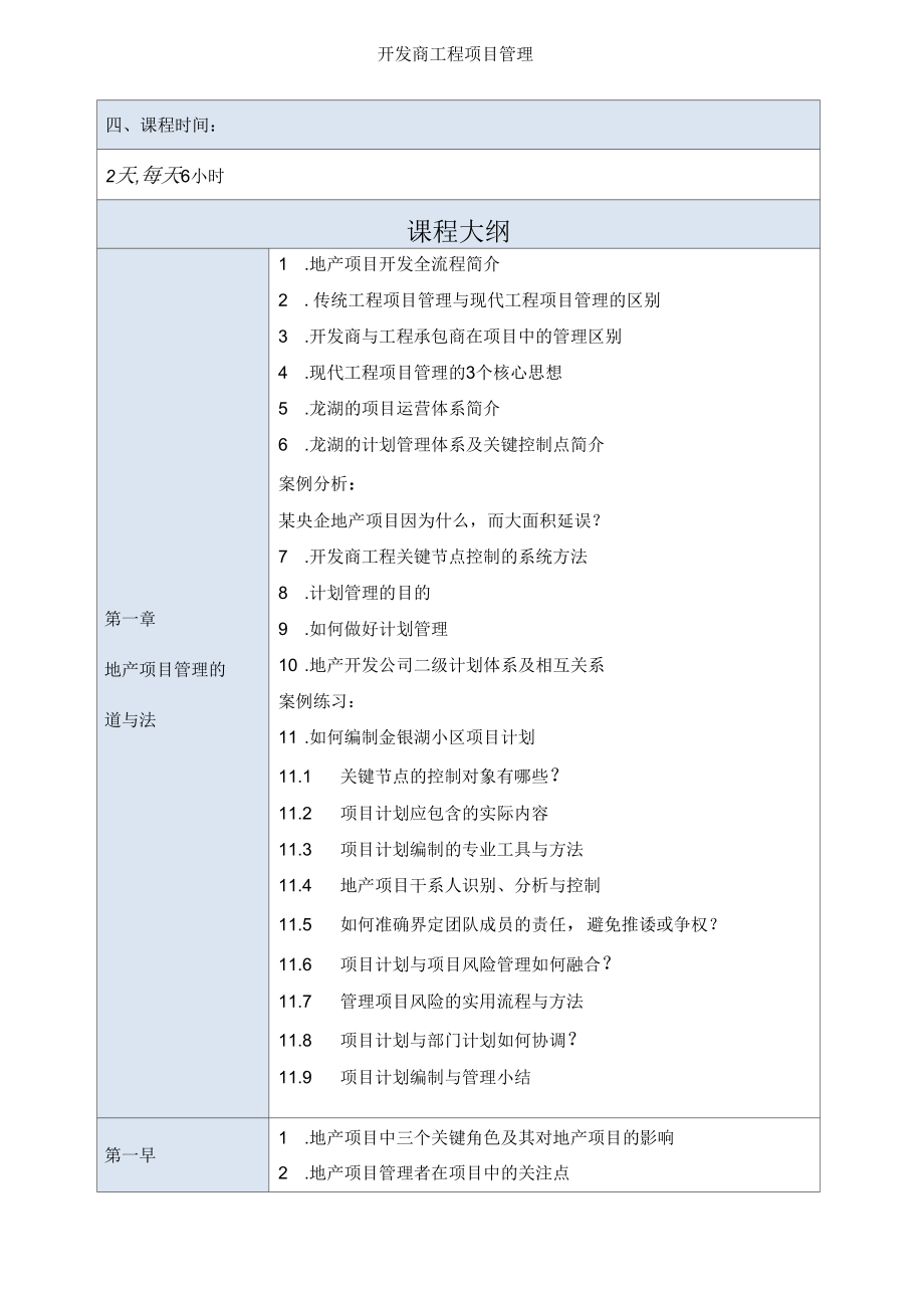 开发商工程项目管理.docx_第2页