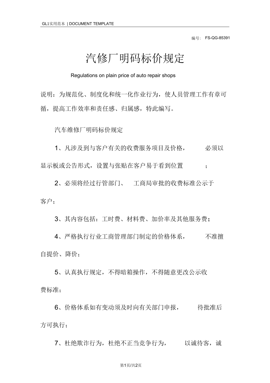 汽修厂明码标价管理规定范本.docx_第1页