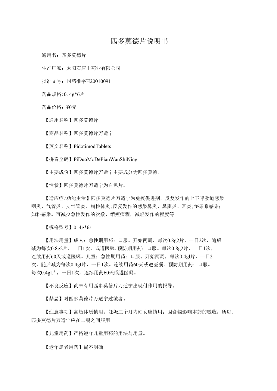 匹多莫德片说明书.docx_第1页