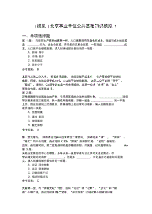 北京事业单位公共基础知识模拟1.doc