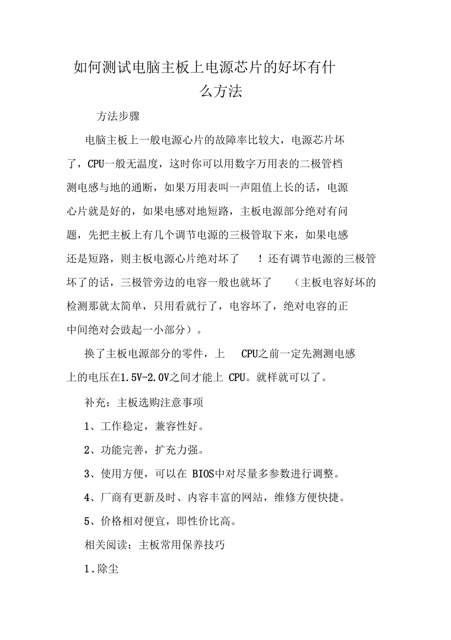 如何测试电脑主板上电源芯片的好坏有什么方法.docx_第1页