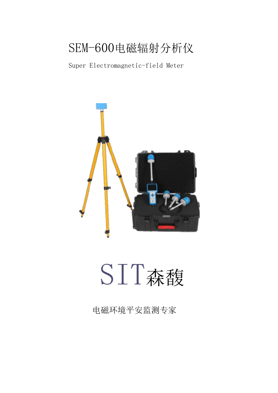 SEM-600-电磁辐射分析仪.docx_第1页