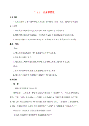 七年级数学下第七章7.1.1三角形的边教案新人教版.doc