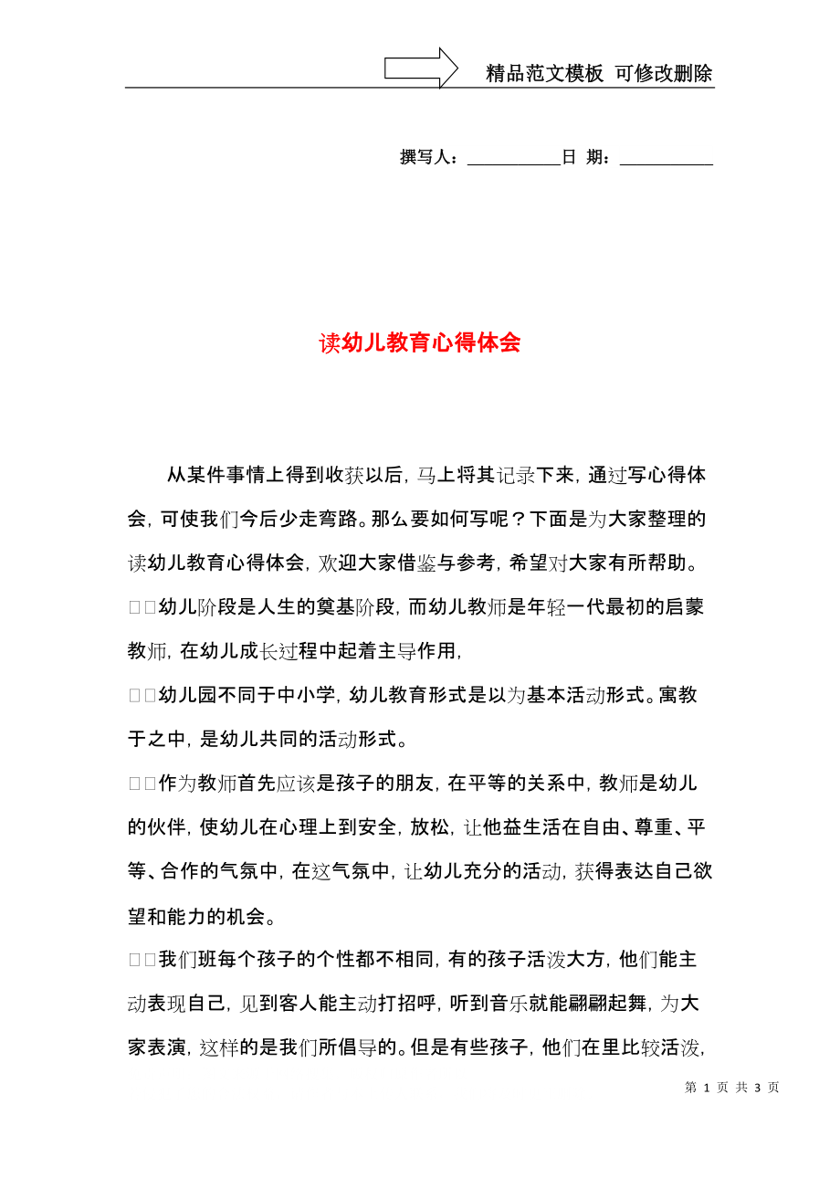 读幼儿教育心得体会.docx_第1页