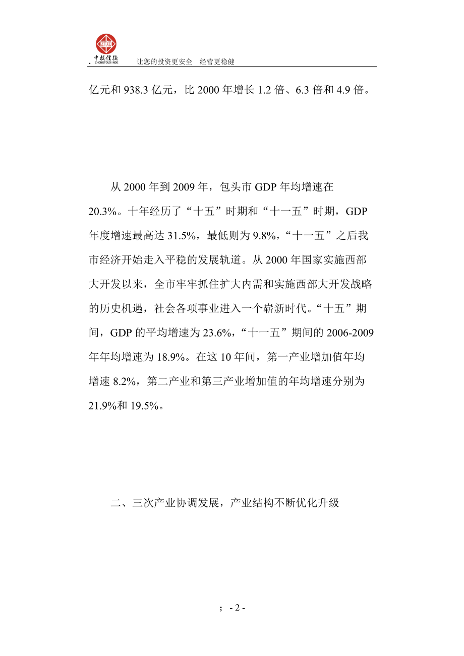 [调研报告]西部大开发十年包头市经济实力显著增强.docx_第2页