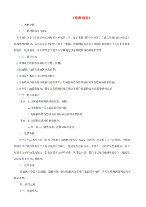 七年级地理下册 8.2 欧洲西部教学设计 （新版）新人教版-（新版）新人教版初中七年级下册地理教案.doc