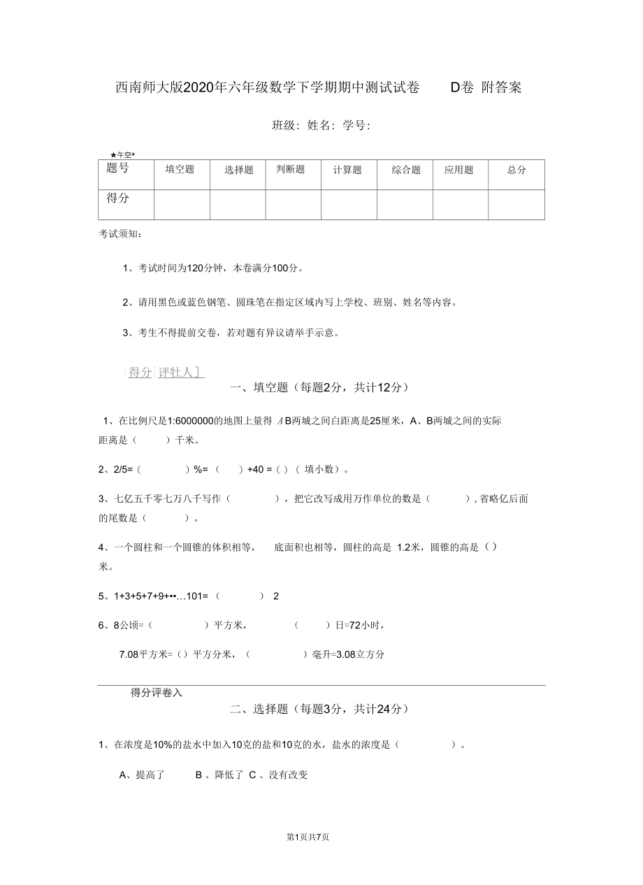 西南师大版2020年六年级数学下学期期中测试试卷D卷附答案.docx_第1页