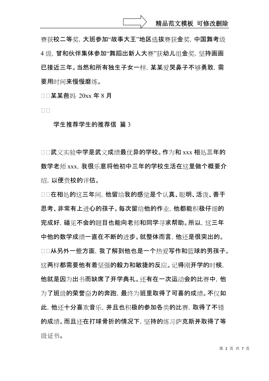 学生推荐学生的推荐信范文合集7篇.docx_第2页