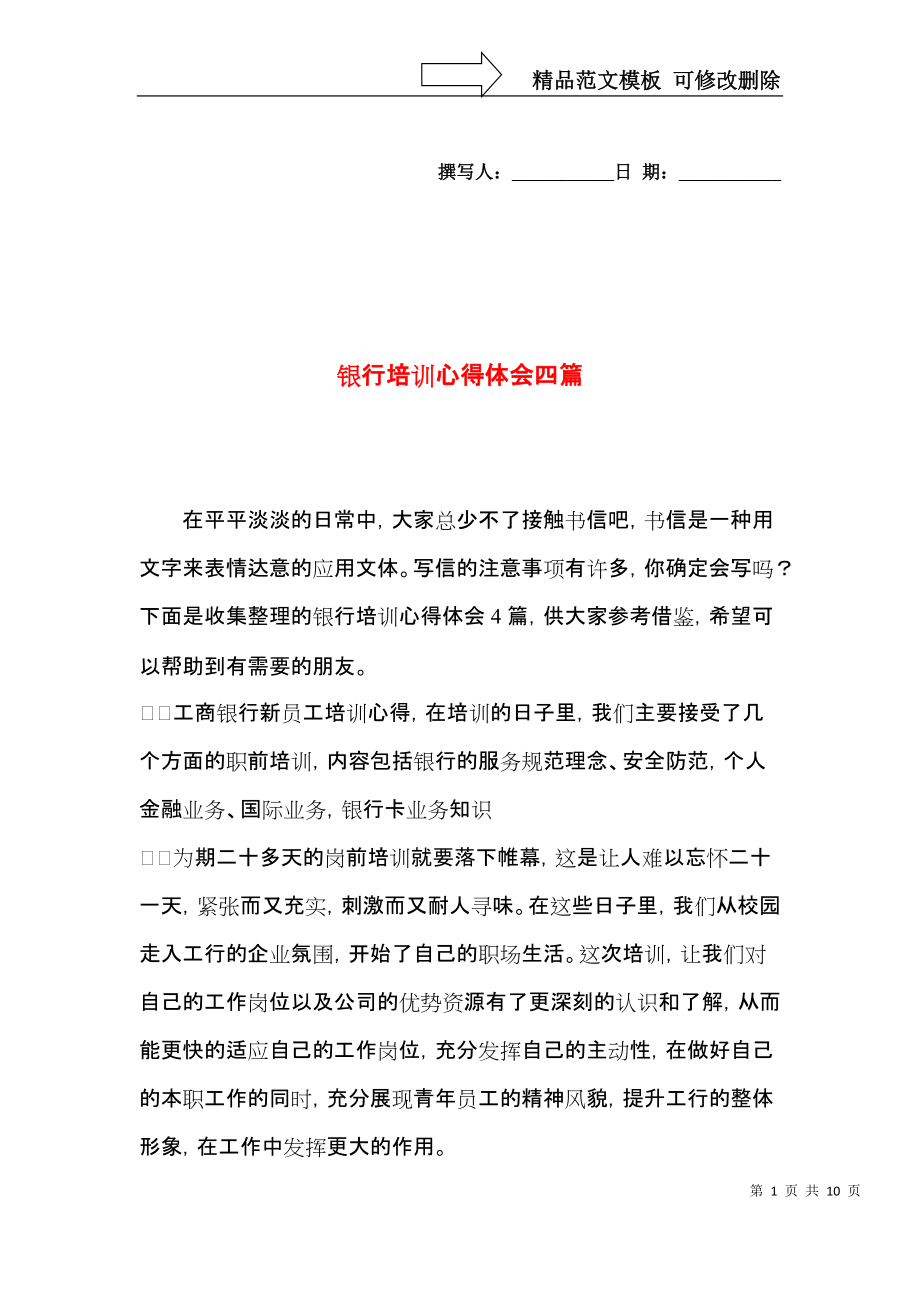 银行培训心得体会四篇.docx_第1页