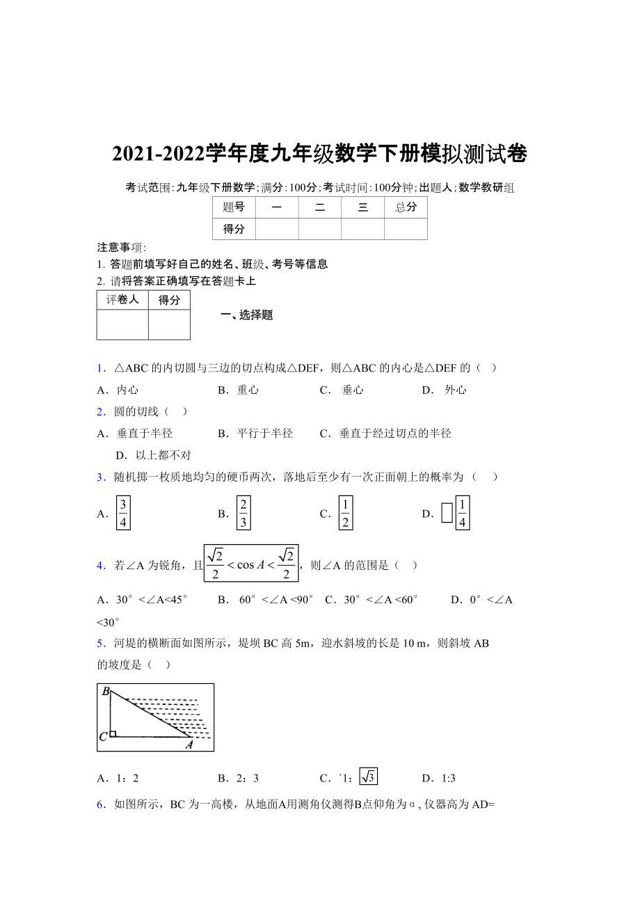 2021-2022学年度九年级数学下册模拟测试卷 (14845).docx_第1页