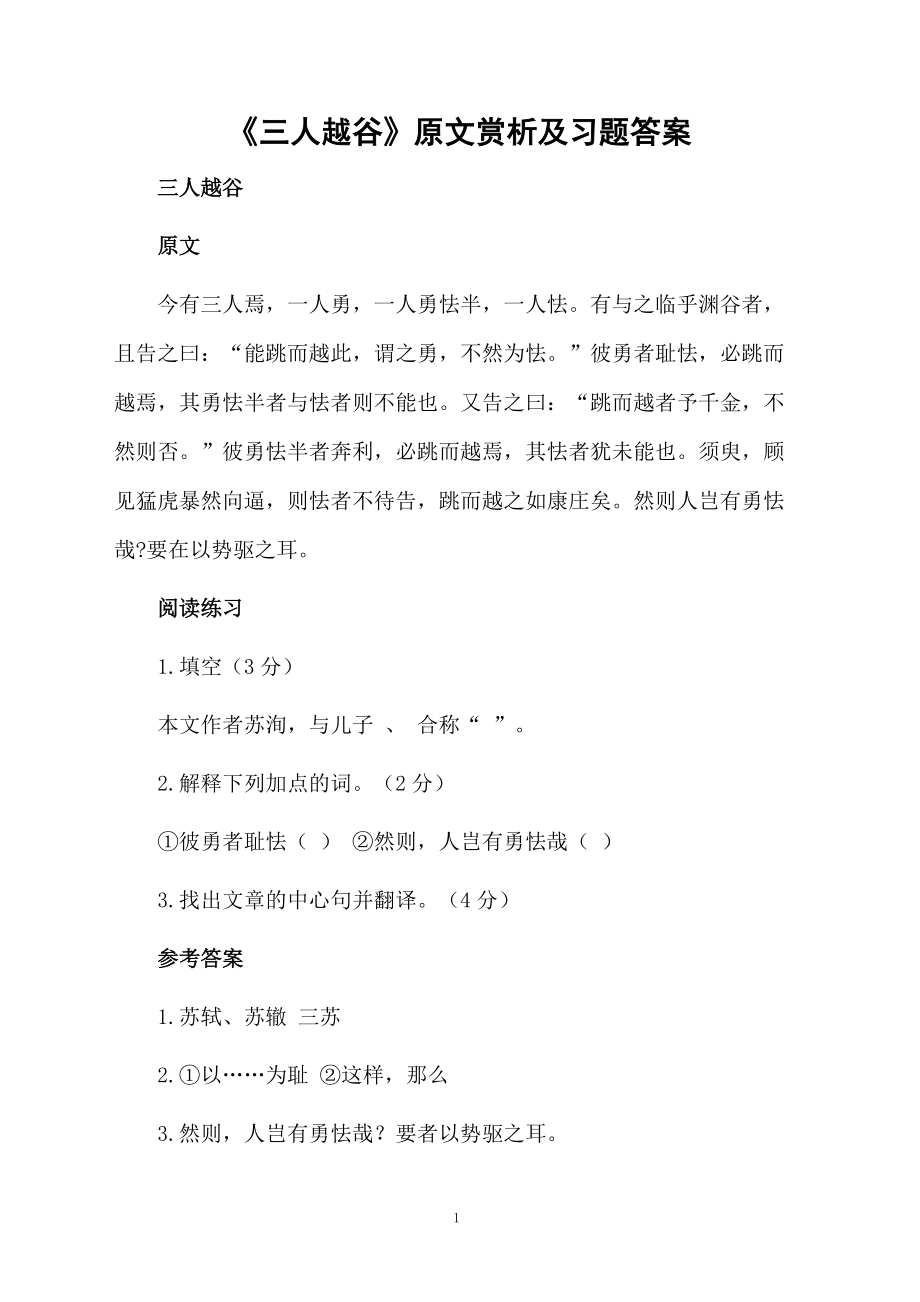 《三人越谷》原文赏析及习题答案.docx_第1页