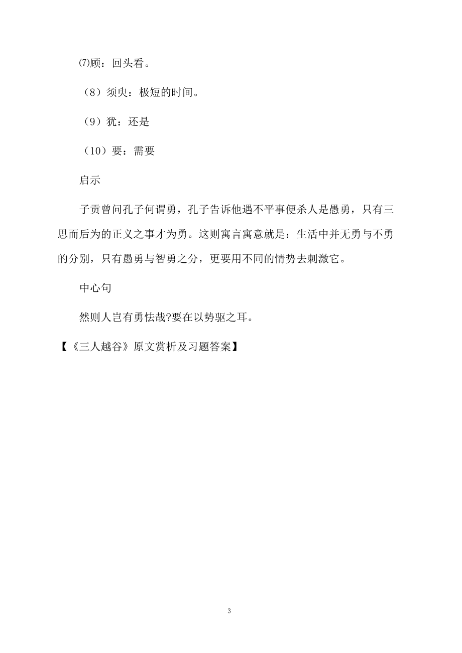 《三人越谷》原文赏析及习题答案.docx_第3页