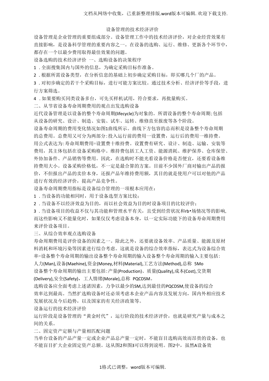 设备管理的技术经济评价.docx_第1页