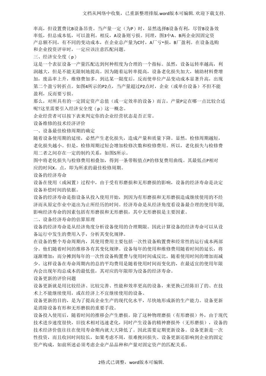 设备管理的技术经济评价.docx_第2页