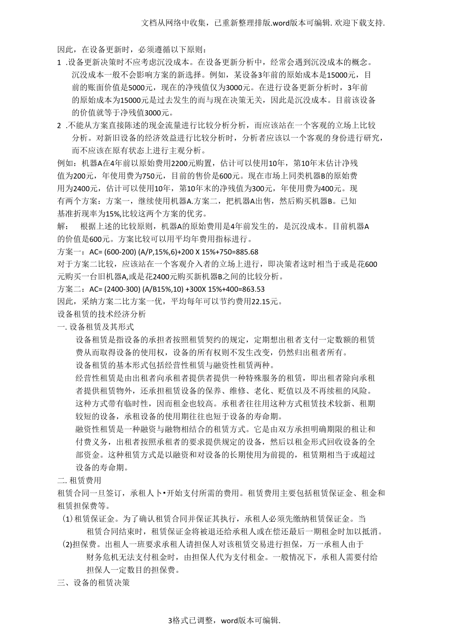 设备管理的技术经济评价.docx_第3页