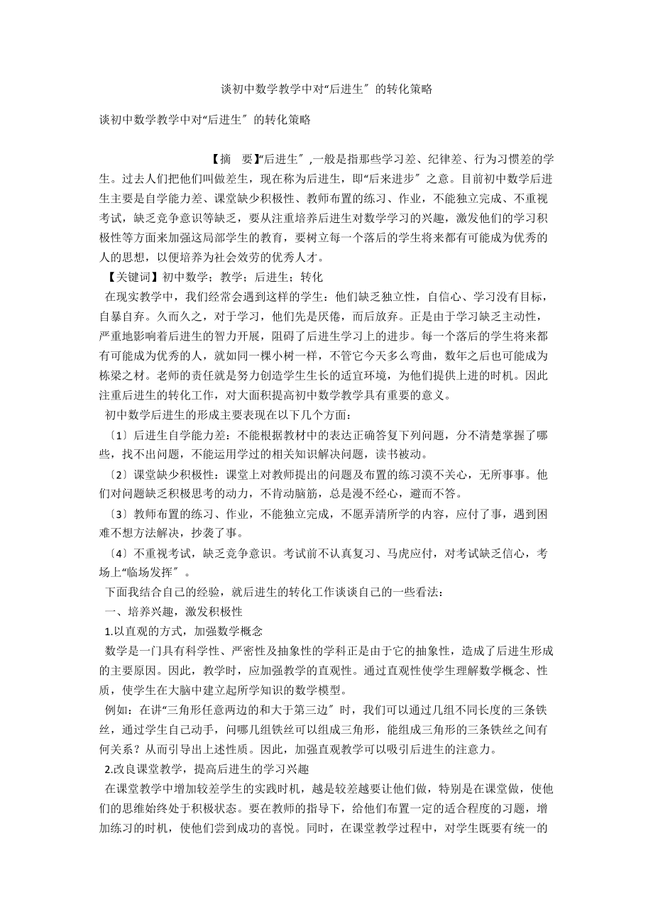 谈初中数学教学中对“后进生”的转化策略 .docx_第1页