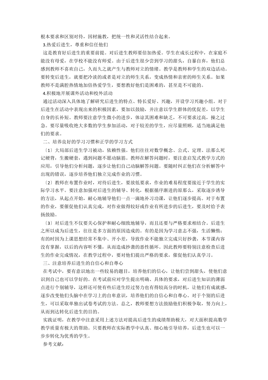 谈初中数学教学中对“后进生”的转化策略 .docx_第2页